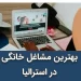 بهترین مشاغل خانگی