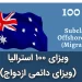 ویزای 100 استرالیا