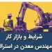 بازار کار مهندس معدن در استرالیا