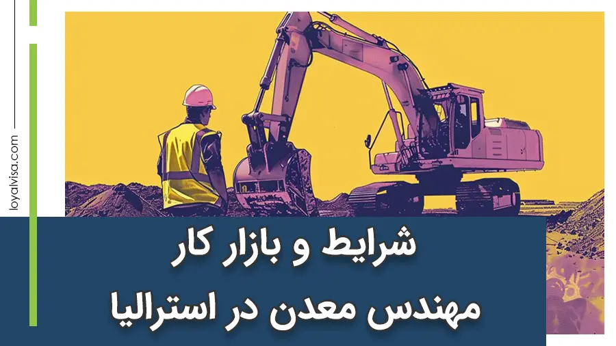 شرایط و بازار کار مهندس معدن در استرالیا