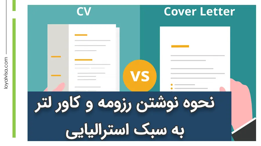 نحوه نوشتن رزومه و کاور لتر به سبک استرالیایی