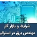 مهندس برق در استرالیا