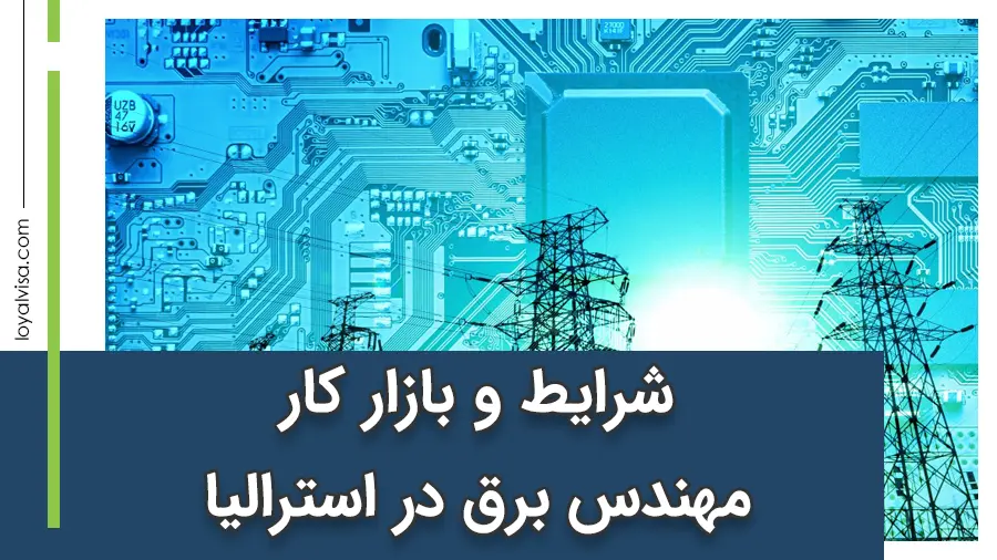 شرایط و بازار کار مهندس برق در استرالیا