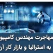 مهاجرت مهندس کامپیوتر به استرالیا