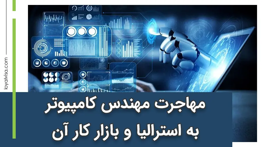 مهاجرت مهندس کامپیوتر به استرالیا و بازار کار آن