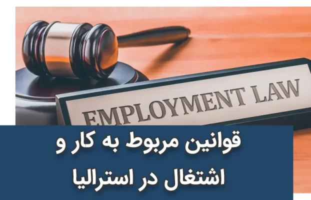 قوانین مربوط به کار و اشتغال در استرالیا