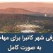 معرفی شهر کانبرا