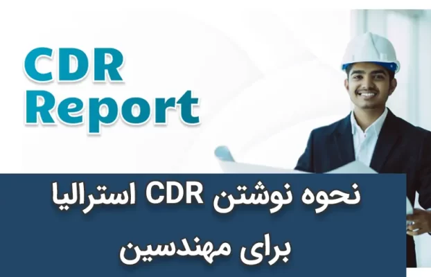 نحوه نوشتن CDR استرالیا برای مهندسین