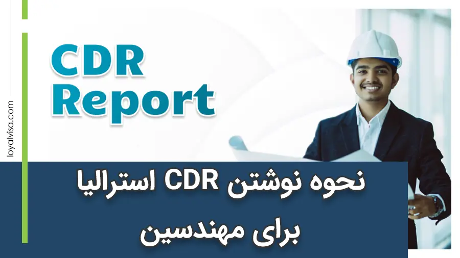 نحوه نوشتن CDR استرالیا برای مهندسین