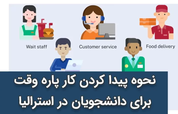 نحوه پیدا کردن کار پاره وقت برای دانشجویان در استرالیا