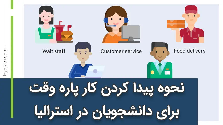 نحوه پیدا کردن کار پاره وقت برای دانشجویان در استرالیا