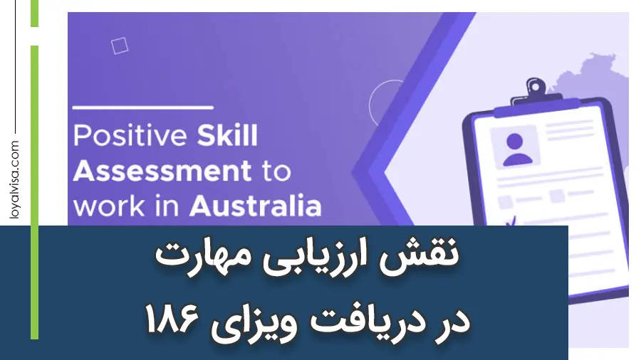 نقش ارزیابی مهارت (Skills Assessment) در دریافت ویزای 186