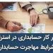 بازار کار حسابداری در استرالیا