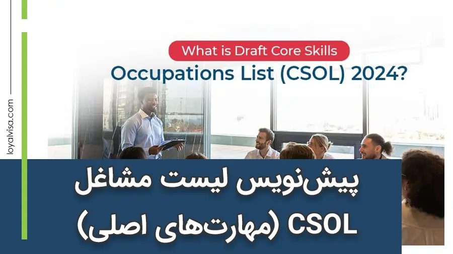 پیش‌نویس لیست مشاغل CSOL (مهارت‌های اصلی) استرالیا